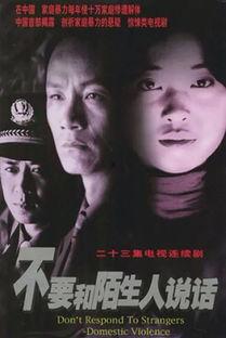 电视剧不要和陌生人说话全集在线观看,揭示家庭暴力背后的心理阴影